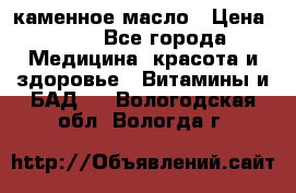 каменное масло › Цена ­ 20 - Все города Медицина, красота и здоровье » Витамины и БАД   . Вологодская обл.,Вологда г.